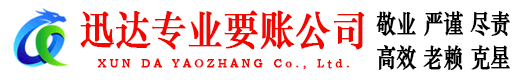 东平迅达要账公司